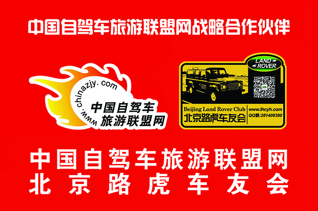 北京路虎车友会联盟合作旗子 拷贝.jpg 北京路虎车友会联盟合作旗子 拷贝.jpg