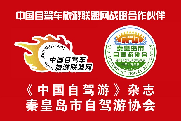 秦皇岛市自驾游协会.jpg 秦皇岛市自驾游协会.jpg
